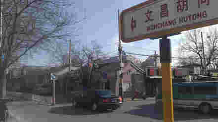 文昌胡同位于北京金融街南部边缘，著名的即位于此。