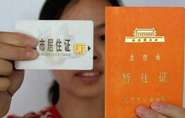 “暂住证”变“居住证” 外地购房人贷款需求或迎释放