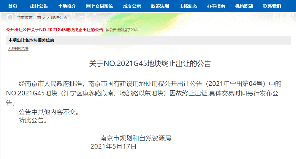 突发丨南京江宁一宅地终止出让
