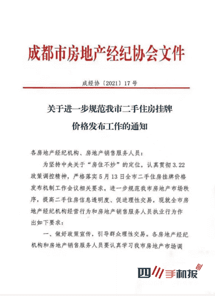 成都：进一步规范二手住房挂牌价格，上限为3.93万元/平方米