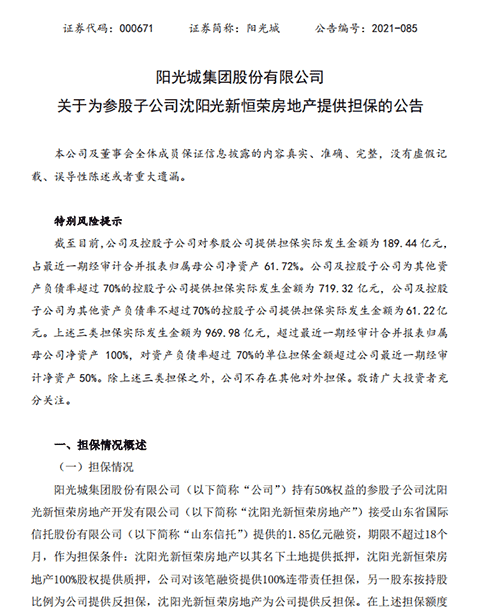 阳光城五月至今为其7家子公司融资提供担保 涉资约29亿元