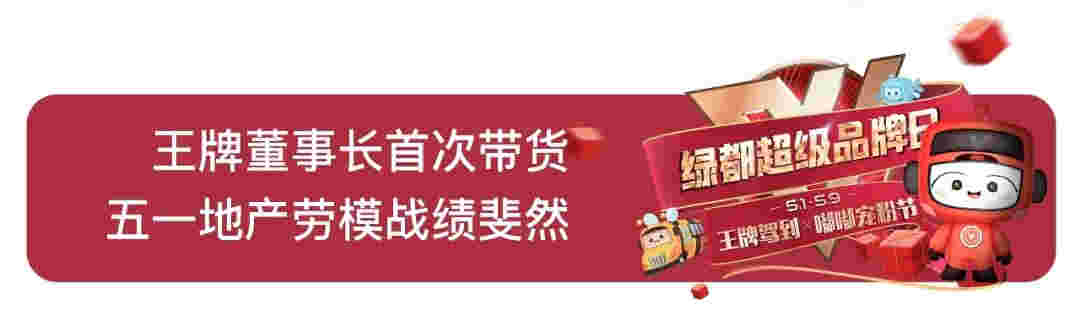 中国品牌日：抢占直播风口 「绿都超级品牌日」火速出圈全解读