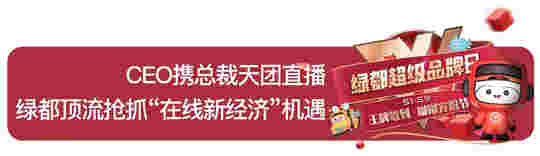 中国品牌日：抢占直播风口 「绿都超级品牌日」火速出圈全解读