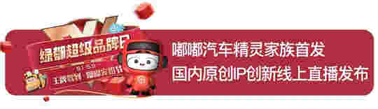 中国品牌日：抢占直播风口 「绿都超级品牌日」火速出圈全解读