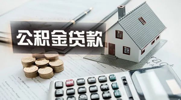 南通：购买二套住房公积金贷款额度按原标准50%执行