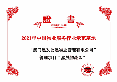 建发物业：致力于成为一流的城市空间运营服务商