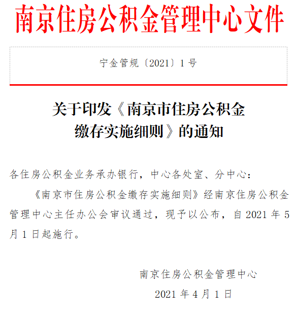 重磅丨南京公积金缴存、提取、贷款新政出台 有债务纠纷不能贷款！