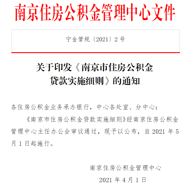 重磅丨南京公积金缴存、提取、贷款新政出台 有债务纠纷不能贷款！