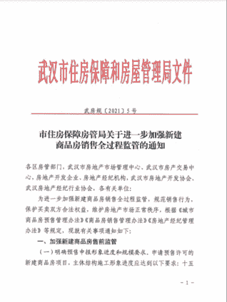 武汉出台《关于进一步加强新建商品房全过程监管通知》