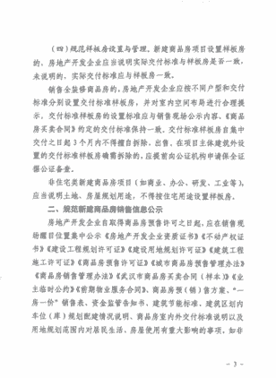 武汉出台《关于进一步加强新建商品房全过程监管通知》