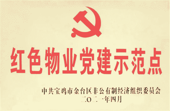 陕西东岭物业：党建引领 打造红色物业管理新品牌