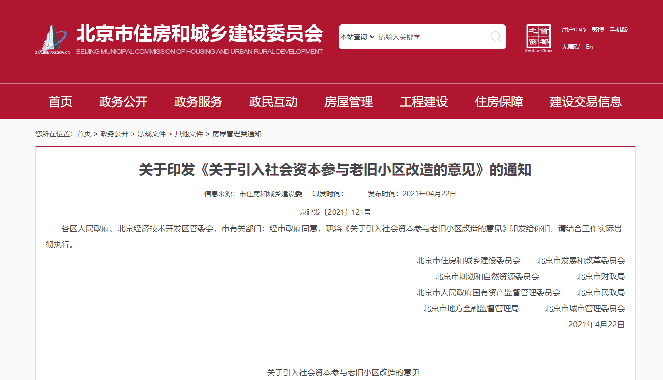 北京市引入社会资本参与老旧小区改造