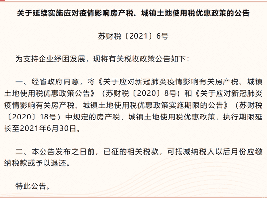 江苏省房产税和城镇土地使用税优惠政策延续至6月30日
