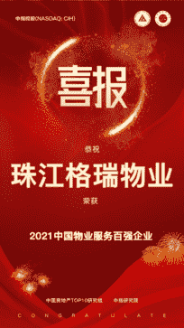 珠江格瑞荣膺“2021中国物业服务百强企业”