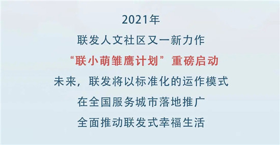 联发少年强 联小萌雏鹰计划正式起航