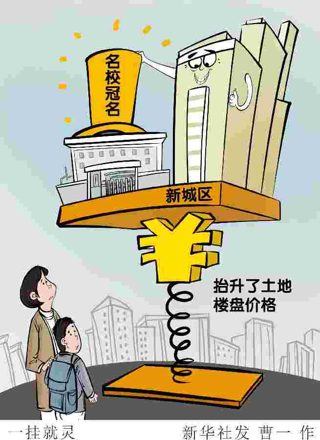 莫让“名校”学区房坑了楼市害了教育！