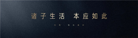 康桥悦生活高端服务品牌悦熙震撼发布