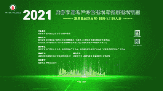 500余人齐聚成都 共论绿色健康建筑——成都市房地产开发企业协会2021绿色健康建筑讲座隆重举办