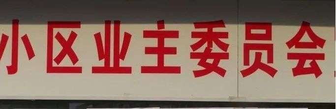 老小区如何换掉自家的烂物业