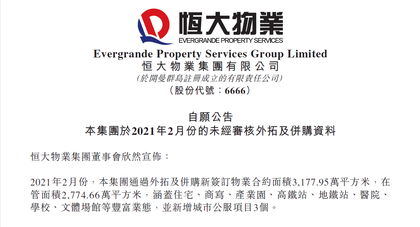 恒大物业吹响外拓“冲锋号”在管面积突破4亿平