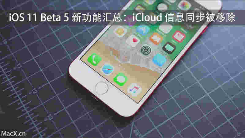 iOS 11 Beta 5更新：iCloud信息同步被移除