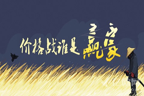 价格战