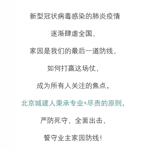 推己及人 专业尽职 北京城建人誓守业主家园防线！