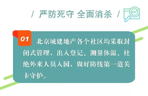 推己及人 专业尽职 北京城建人誓守业主家园防线！