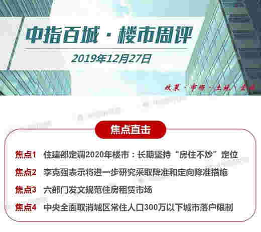 百城楼市周评：住建部强调长期坚持“房住不炒” 落户限制全面放宽