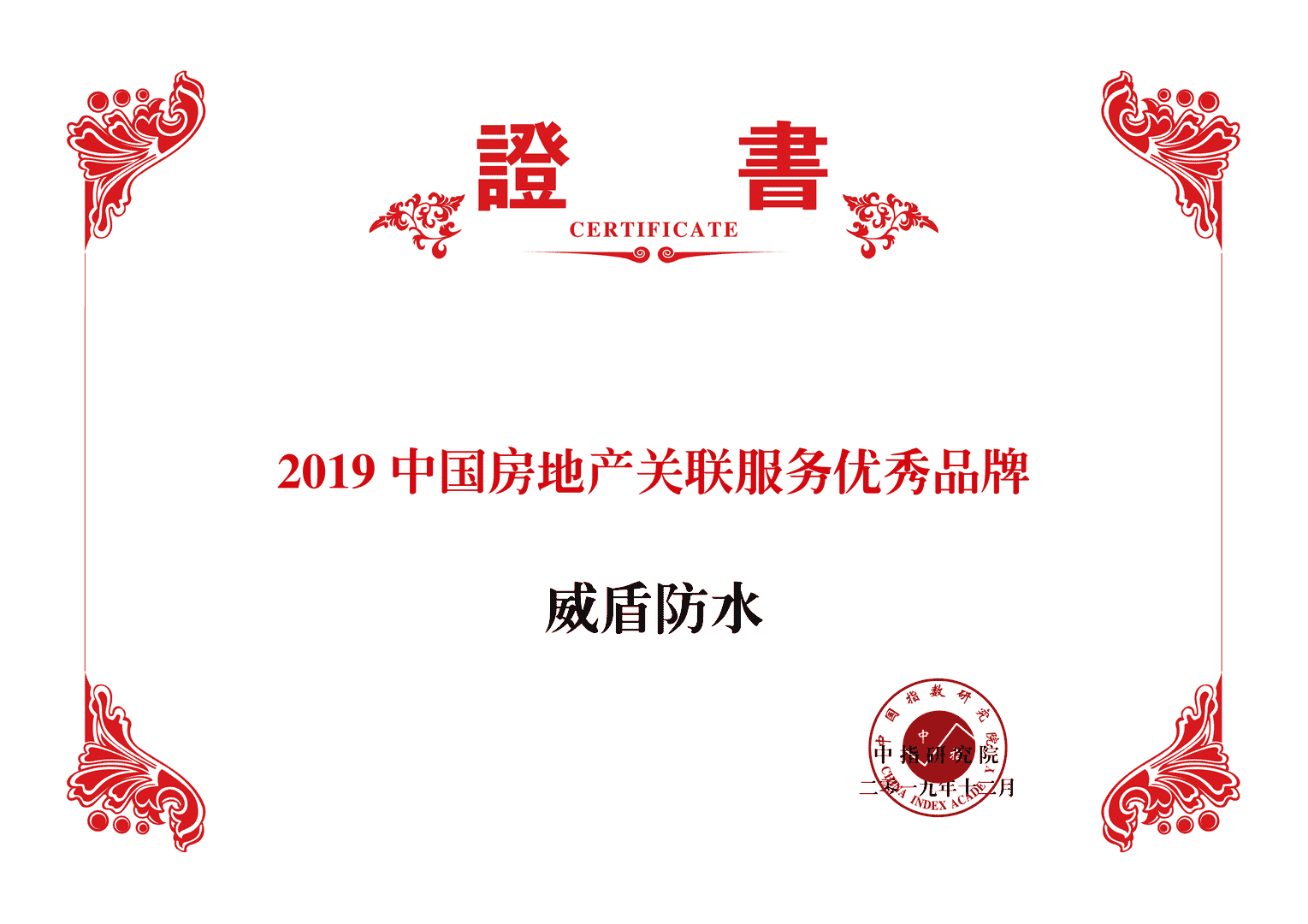 品质铸就荣誉 威盾荣膺“2019中国房地产关联服务优秀品牌”